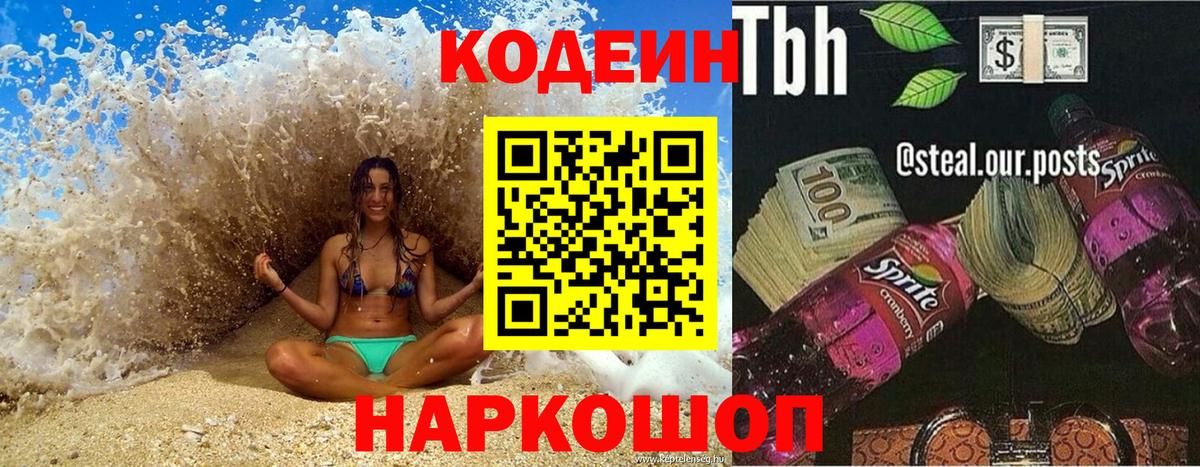 Кодеиновый сироп Lean Purple Drank Калининград